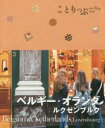 【3980円以上送料無料】ベルギー オランダ ルクセンブルク／