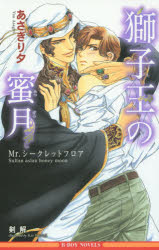 Crystal Hall Paperback Publisher Narumi - 【3980円以上送料無料】獅子王の蜜月　Mr．シークレットフロア／あさぎり夕／著