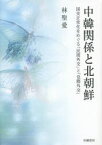 【3980円以上送料無料】中韓関係と北朝鮮　国交正常化をめぐる「民間外交」と「党際外交」／林聖愛／著