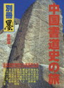 【送料無料】中国書道史の旅 書の故里を訪ねて 復刻版/芸術新聞社出版部/編