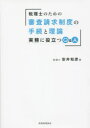 【3980円以上送料無料】税理士のための審査請求制度の手続と理論 実務に役立つQ&A/安井和彦/著