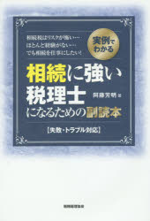 Taxation Business - 【3980円以上送料無料】相続に強い税理士になるための副読本　実例でわかる　失敗・トラブル対応　相続税はリスクが怖い…ほとんど経験がない…でも相続を仕事にしたい！／阿藤芳明／著
