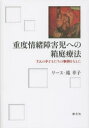 【3980円以上送料無料】重度情緒障害児への箱庭療法 7人の子どもたちの事例をもとに/リース‐滝幸子/著