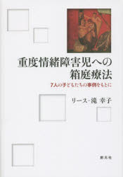 【3980円以上送料無料】重度情緒障害児への箱庭療法　7人の子どもたちの事例をもとに／リース‐滝幸子／著