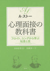 創元社 精神療法　面接法 316P　21cm シンリ　メンセツ　ノ　キヨウカシヨ　フロイト　ユング　カラ　マナブ　チエ　ト　ワザ スト−，アンソニ−．チヤ−ルズ　STORR，ANTHONY　CHARLES　ヨシダ，ケイゴ　サトウ，ジユンイチ