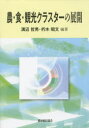 【3980円以上送料無料】農・食・観光クラスターの展開/溝辺哲男/編著 朽木昭文/編著