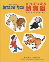 【3980円以上送料無料】英語DE落語・動物園／桂かい枝／文　おべとも／絵