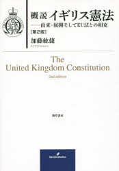 【3980円以上送料無料】概説イギリス憲法 由来・展開そしてEU法との相克/加藤紘捷/著