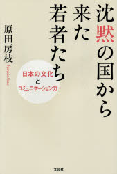 【3980円以上送料無料】沈黙の国から来た若者たち　日本の文化とコミュニケーション力／原田房枝／著