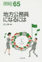 【3980円以上送料無料】地方公務員になるには/井上繁/編著