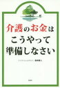 【3980円以上送料無料】介護のお金はこうやって準備しなさい/長崎寛人/著
