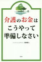 彩図社 高齢者福祉／日本　介護費用 223P　19cm カイゴ　ノ　オカネ　ワ　コウヤツテ　ジユンビ　シナサイ ナガサキ，ヒロト