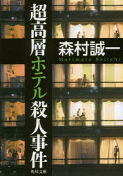 【3980円以上送料無料】超高層ホテル殺人事件／森村誠一／〔著〕