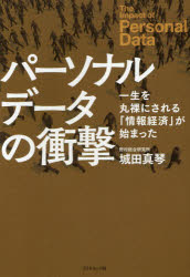 【3980円以上送料無料】パーソナルデータの衝撃　一生を丸裸にされる「情報経済」が始まった／城田真琴／著