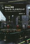 【送料無料】Maya実践ハードサーフェスモデリング　CG　Pro　Insights　プロップと背景から学ぶワークフロー／北田栄二／著