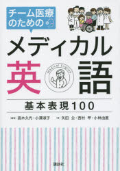 【3980円以上送料無料】チーム医療のためのメディカル英語基本表現100／高木久代／編著　小澤淑子／編著　矢田公／著　西村甲／著　小林由直／著