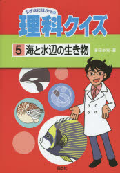【3980円以上送料無料】なぜなにはかせの理科クイズ　5／多田歩実／著