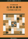 【送料無料】化学系薬学 1/日本薬学会/編