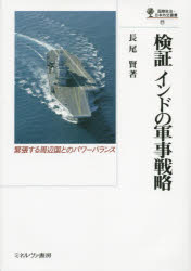 【送料無料】検証インドの軍事戦略　緊張する周辺国とのパワーバランス／長尾賢／著