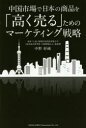【3980円以上送料無料】中国市場で日本の商品を「高く売る」ためのマーケティング戦略/中野好純/著