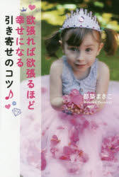 【3980円以上送料無料】欲張れば欲張るほど幸せになる引き寄せのコツ♪／都築まきこ／著