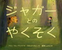【3980円以上送料無料】ジャガーとのやくそく/アラン・ラビノヴィッツ/作 カティア・チエン/絵 美馬しょうこ/訳