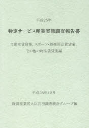 【送料無料】特定サービス産業実態調査報告書　自動車賃貸業、スポーツ・娯楽用品賃貸業、その他の物品..