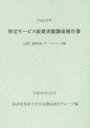 【送料無料】特定サービス産業実態調査報告書 公園,遊園地・テーマパーク編平成25年/経済産業省大臣官房調査統計グループ/編