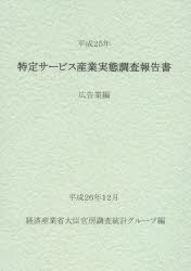 【送料無料】特定サービス産業実態調査報告書　広告業編平成25年／経済産業省大臣官房調査統計グループ／編