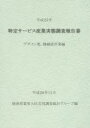 【送料無料】特定サービス産業実態調査報告書 デザイン業,機械設計業編平成25年/経済産業省大臣官房調査統計グループ/編