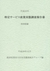 Economics, Finance - 【送料無料】特定サービス産業実態調査報告書　映画館編平成25年／経済産業省大臣官房調査統計グループ／編
