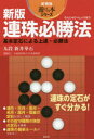 【3980円以上送料無料】連珠必勝法 基本定石による上達・必勝法/新井華石/著 日本連珠社/編集協力 日本連珠サービス/編集協力