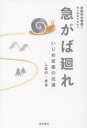 【3980円以上送料無料】急がば廻れ いじめ克服の近道/しまのまき/著