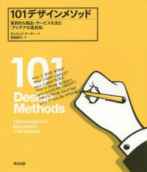 【3980円以上送料無料】101デザインメソッド　革新的な製品・サービスを生む「アイデアの道具箱」／ヴ..