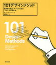 【3980円以上送料無料】101デザインメソッド 革新的な製品 サービスを生む「アイデアの道具箱」／ヴィジェイ クーマー／著 渡部典子／訳