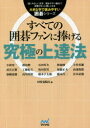 【3980円以上送料無料】すべての囲碁ファンに捧げる究極の上達法/田村竜騎兵/編 小林光一/〔ほか著〕