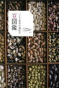 【3980円以上送料無料】べにや長谷川商店の豆図鑑/べにや長谷川商店/著
