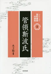 【送料無料】管領斯波氏／木下聡／編著