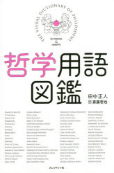 【3980円以上送料無料】哲学用語図鑑／田中正人／著　斎藤哲也／編集・監修