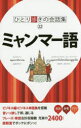 【3980円以上送料無料】ミャンマー語/