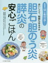 【3980円以上送料無料】胆石・胆のう炎・膵炎の安心ごはん おいしくて、制限もゆるやか/加藤眞三/著 鈴木和子/著 大木いづみ/著