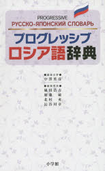 【送料無料】プログレッシブロシア語辞典／中澤英彦／編集主幹　嵐田浩吉／編集委員　加藤敏／編集委員　北村充／編集委員　長谷川章／編集委員