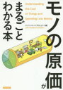 【3980円以上送料無料】「モノの原価」がまるごとわかる本/ライフ・リサーチ・プロジェクト/編