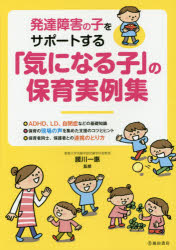 【3980円以上送料無料】発達障害の子をサポートする「気になる子」の保育実例集／腰川一惠／監修