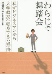 【3980円以上送料無料】わらじで舞踏会　私がビジネスマンから大学教授へ転身できた理由／中橋文夫／著