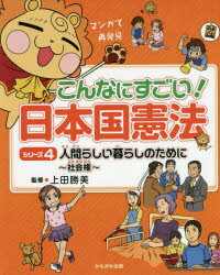 【3980円以上送料無料】こんなにすごい！日本国憲法　マンガで再発見　シリーズ4／上田勝美／監修