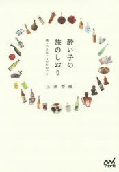 【3980円以上送料無料】酔い子の旅のしおり　酒＋つまみ＋うつわめぐり／江澤香織／著