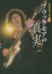 【3980円以上送料無料】ブラックモアの真実　2／