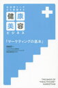 【3980円以上送料無料】生活者ニーズから発想する健康・美容ビジネス「マーケティングの基本」/西根英一/著