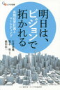 【3980円以上送料無料】明日は、ビジョンで拓かれる 長期経営計画とマーケティング/石井淳蔵/編著 栗木契/編著 横田浩一/編著